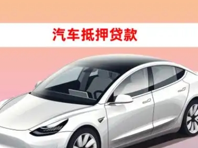 办理渭南车辆抵押贷款需要什么条件，优势以及结清手续?